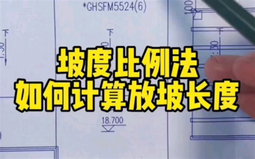一分钟教你学会坡度比例法如何计算放坡长度！