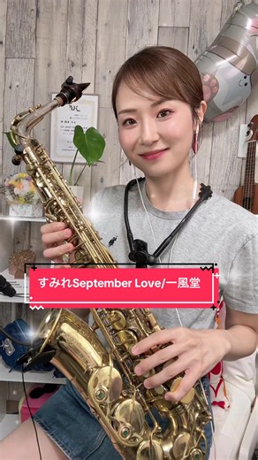 すみれSeptember Love/一風堂 #sax#jazz #永井香織 #jpop #saxophone