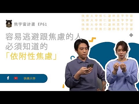 容易逃避跟焦慮的人 必須知道的「依附性焦慮」｜熊宇宙計畫 EP61｜快樂大學