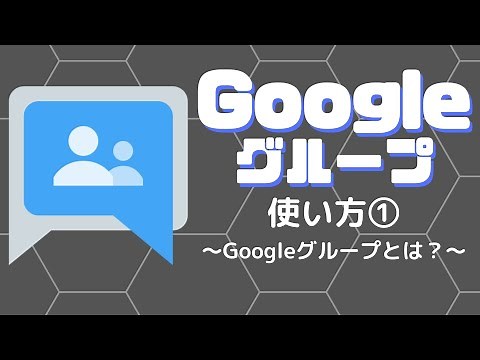 Googleグループの使い方①　〜Googleグループとは？〜