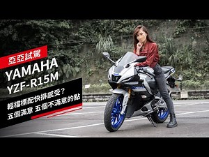 YAMAHA YZF-R15M試駕：輕檔標配快排感受？五個滿意、五個不滿意的點｜亞亞試車