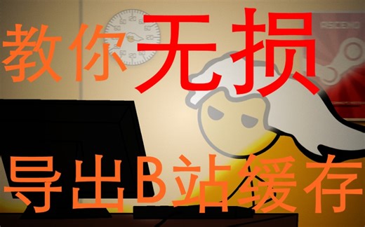 [离线缓存]批量导出B站缓存视频|合并音频视频