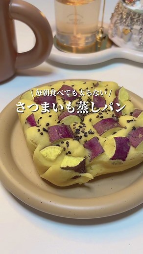さつまいも蒸しパンのレシピと作り方！ダイエット中でも楽しめる美味しいスイーツ