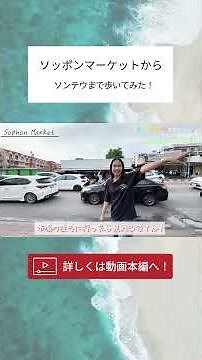 [Pattaya] A place where Japanese people can live comfortably! Introducing the area around Soppong...