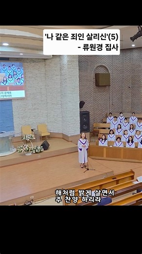🍀#Amazing Grace(5)🍀#나 같은 죄인 살리신#일심교회#류원경 집사#찬송가305장#주일예배 봉헌특송2026.09.20#shorts#shortsvideo#시온찬양대