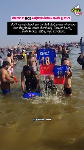 Bidar RCB fans at kumba Mela . . #bidarposts #bidar #bidartoday #nammbidar #ಬೀದರ #kalyanakarnataka #karnataka #news #trending #viral #follow #followback #instagram #reels #shorts #uttarkarnataka #kannadanews #rcb #royalchallengersbangalore #kingkohli #kumbhamela | Bidar Post