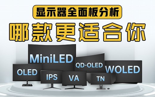 显示器全面板分析，带你了解11款主流面板特点优劣和适用范围 LCD OLED MiniLED有什么区别？IPS、VA、TN该怎么选？最优解是Micro LED？