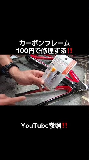 【ロードバイク】❗️カーボンフレームを100円で修理する❗️ #カーボンフレーム修理#ジャンクフレーム修理#無課金自作＃road bike#金欠修理