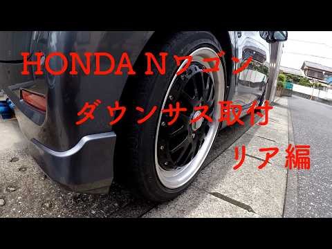 （HONDA NワゴンJH3）リアサスをRS🌟Rのダウンサスに交換した作業