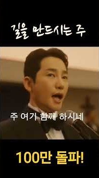 신의 악단 "길을 만드시는 주" 100만 돌파! #신의악단 #찬양 #박시후 10년 만에 복귀 성공