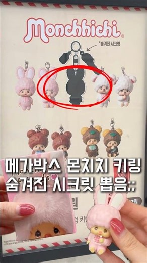 메가박스 몬치치 키링 숨겨진 시크릿 뽑음‼️