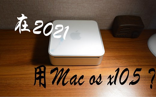 【Mac】在2021用MacOSX10.5的Macmini是一种什么体验