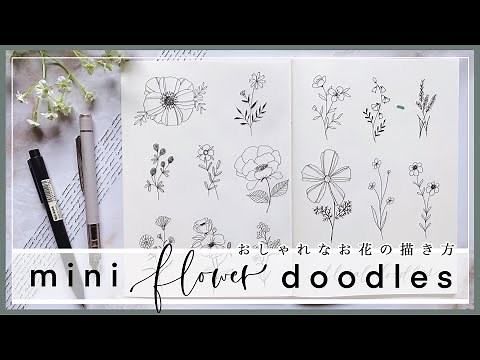 【簡単】ボールペン1本で描くオシャレなお花の描き方／手帳・バレットジャーナル／draw with me