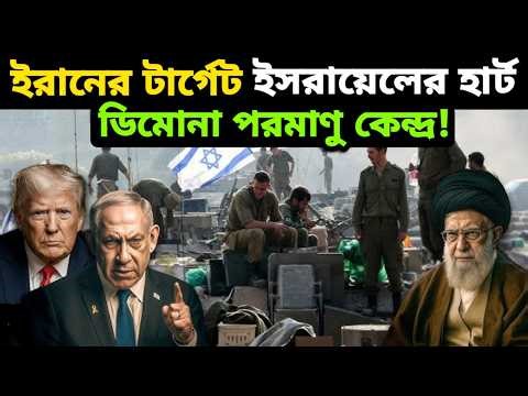 ইরানের 'ফাইনাল কার্ড' ইসরায়েলের হার্ট—ডিমোনা নিউক্লিয়ার রিঅ্যাক্টর | Iran Israel Tensions |