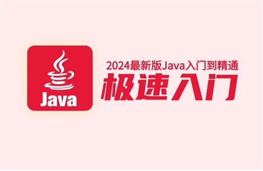 2024最新版Java精讲视频教程，从入门到精通（极速入门版）