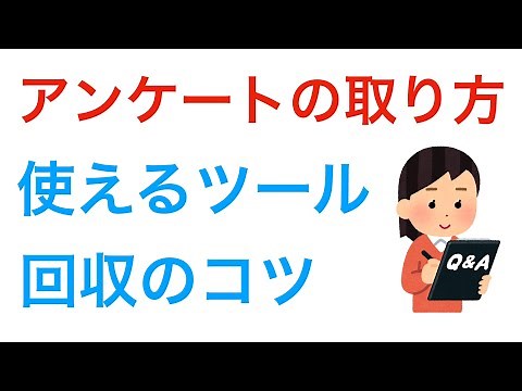 アンケートの取り方 レポート作成に使えるアンケート調査方法