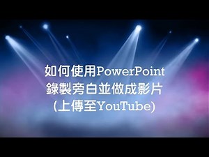 如何使用PowerPoint錄製旁白 (建議改用 [插入/螢幕錄製] 功能)