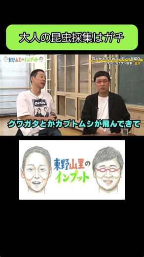 【大人の昆虫採集方法】東野山里のインプット【パプリカ カナブン坂本「昆虫」】 #東野幸治 #山里亮太