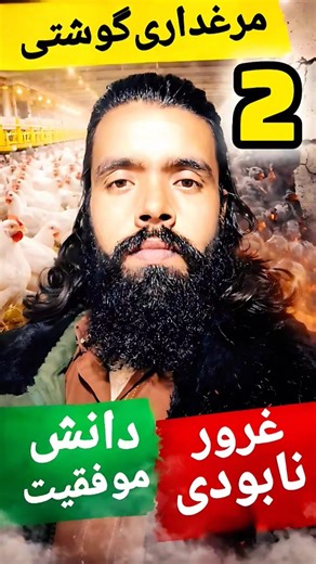 دانش مرغداری‌ گوشتی DonHoosh‌#donhoosh #افغانستان #automobile