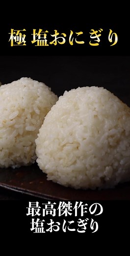 最高の塩おにぎりの作り方