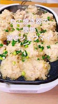【焼きシュウマイ】たこ焼き器で簡単 #料理 #cooking#shorts#中華料理 #簡単レシピ #おつまみ #パーティー