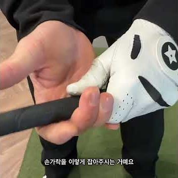 골프 그립 잡는 법 1인칭 시점 🔥핵심만 알려드립니다