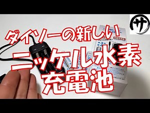 [New 100 Yen Rechargeable Battery] We tested Daiso's new nickel-metal hydride rechargeable batter...