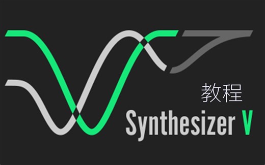 【SynthV教程】调教+混音（持续更新）