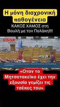 Η μόνη διαχρονική παθογένεια το Μητσοτακεικο #νδ_σκανδαλα #news