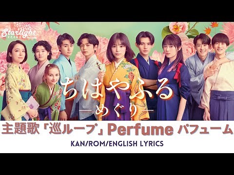 ドラマ 『ちはやふる ーめぐりー』 主題歌 「巡ループ」 Perfume パフューム 【Kan/Rom/English Lyrics 歌詞】