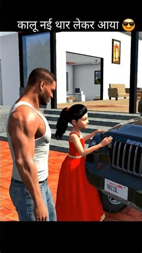 Kalu leke aaya new thar 😰😱|| indian bike driving 3d #indianbikegame #shortsfeed #gamingshorts