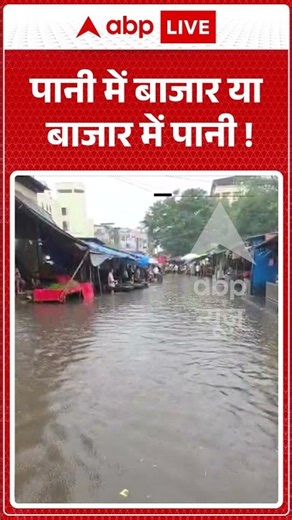 Viral Video : पानी में बाजार या बाजार में पानी ! | #BhiwandiFloods #MaharashtraRains #ThaneNews