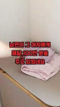 The husband was giving the woman 1 million won every month, while she was having an affair with h...