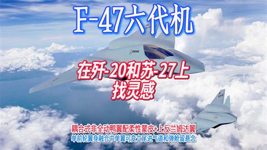 (4k增量版)省钱！美空军F-47六代机高低内外一机通用，NGAD快速复活背后特朗普式砍价让波音喜忧参半。