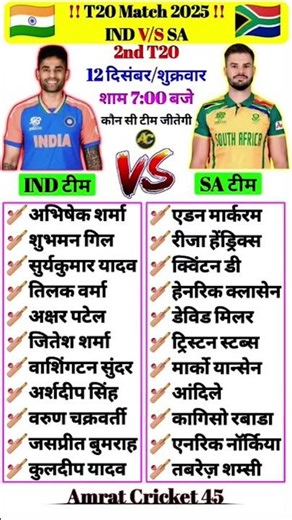 India vs South Africa | T20 Match 2025 | IND vs SA Playing 11 | 12 December Big Match #shorts #t20