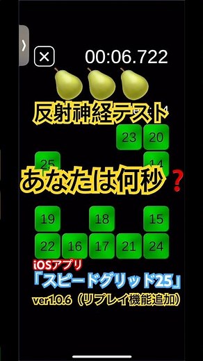 反射神経テスト🍐iOSアプリ「スピードグリッド25（SpeedGrid25）」