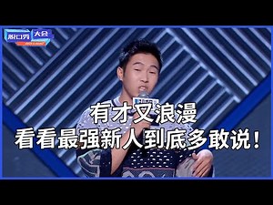 🔊杨蒙恩合集：有才又浪漫，隔空求婚，看看最强新人到底多敢说！ | 脫口秀大會 S3 |綜劇安利社