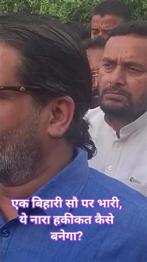 One Bihari is worth a hundred, how will this slogan become a reality? #jansuraaj #news #motivatio...