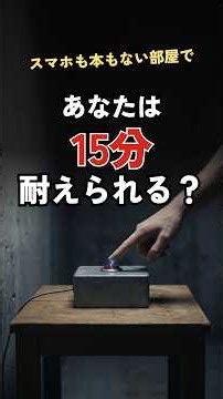 スマホなしで、何もない部屋に15分。あなたは耐えられますか？【心理実験】#心理実験 #退屈 #心理学 #社会心理学 #電気ショック #雑学