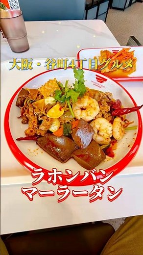 I went to Lahongbag, a popular restaurant in Tanimachi 4-chome, Osaka, to try their delicious Mal...