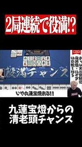 九蓮宝燈テンパイからの清老頭は激アツ！！！ #麻雀 #役満 #雀魂 #shorts