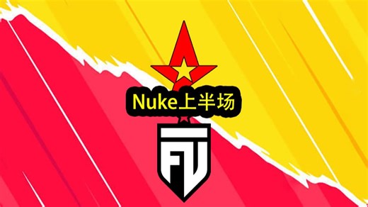 Astralis FUT图三Nuke上半场直播回放 PGL Bucharest 2026（2026.4.12）