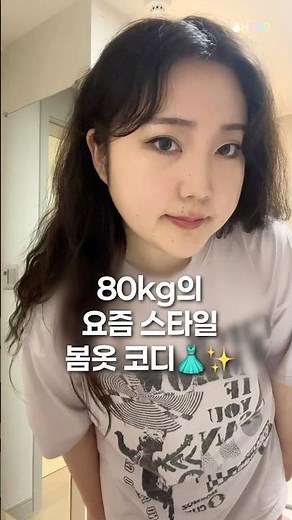 80kg 여자 봄옷코디 #shorts #룩북