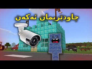 Kurdish Minecraft / چاودێریمان ئەکەن
