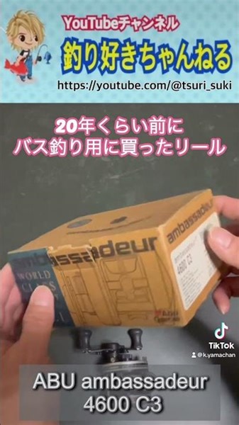 20年前ってヤバくない？ ABU ambassadeur 4600 C3 #fishing #bassfishing #ベイトリール＃ABU #アンバサダー ♯リール #ショート #トップ