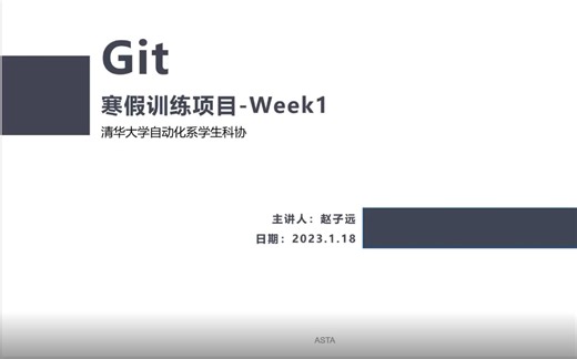 【清华大学自动化系学生科协】带你手搓网站_Week1_Git