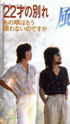 22才の別れ 風 1975 #伊勢正三