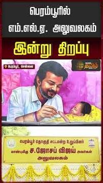 CM Vijay Perambur MLA Office | பெரம்பூரில் எம்.எல்.ஏ. அலுவலகம் இன்று திறப்பு