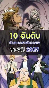 10 อันดับตัวละครชายในดวงใจ ปี 2025 | เท่เพราะบาดแผล ไม่ใช่พลัง 🔥#anime #อนิเมะ