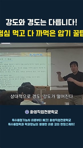 용접기능사 이론강의! 강도와 경도는 다릅니다 점심 먹고 다 까먹은 암기 꿀팁